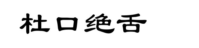 杜口绝舌