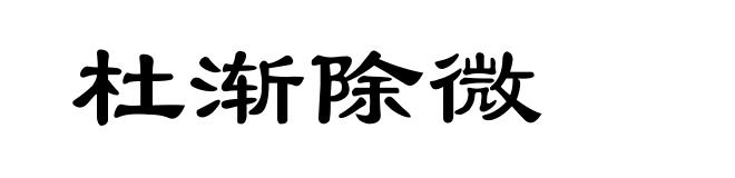 杜渐除微