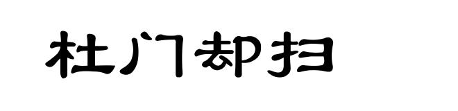 杜门却扫