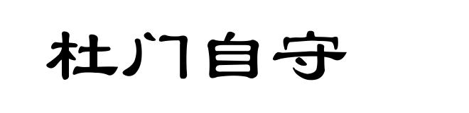 杜门自守