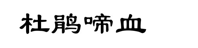 杜鹃啼血