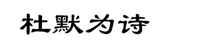 杜默为诗