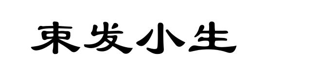 束发小生