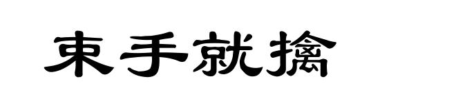 束手就擒