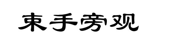 束手旁观