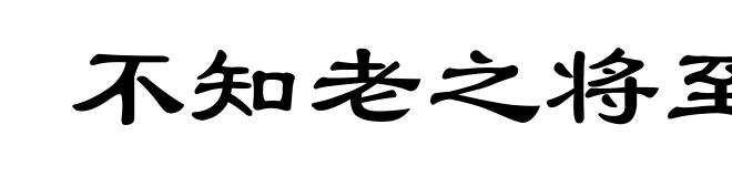 不知老之将至
