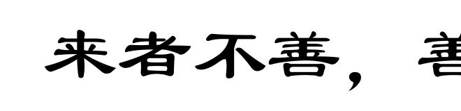 来者不善，善者不来