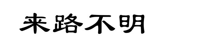来路不明