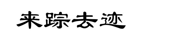 来踪去迹