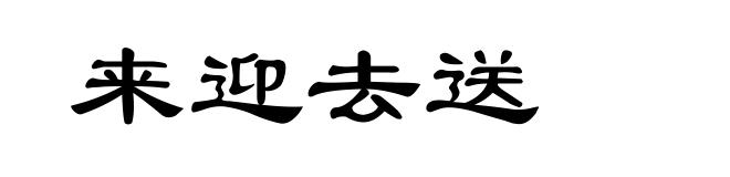 来迎去送