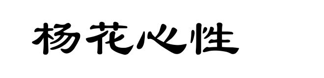 杨花心性