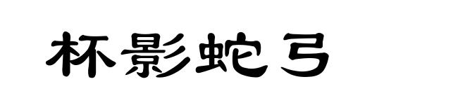 杯影蛇弓