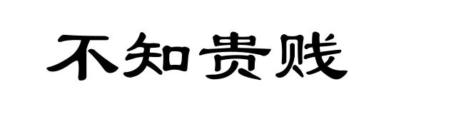 不知贵贱