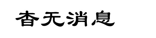 杳无消息