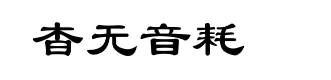 杳无音耗