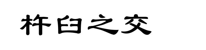 杵臼之交