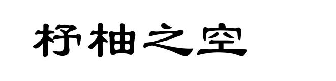 杼柚之空