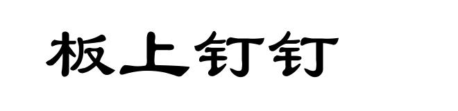 板上钉钉