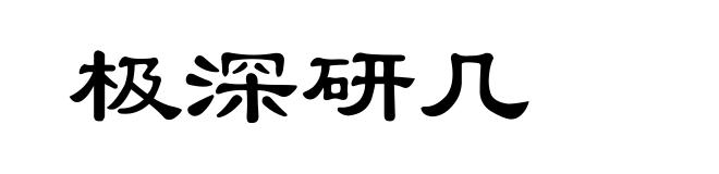 极深研几