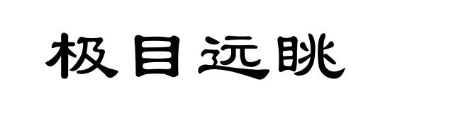 极目远眺