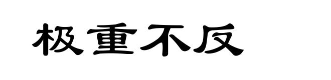 极重不反