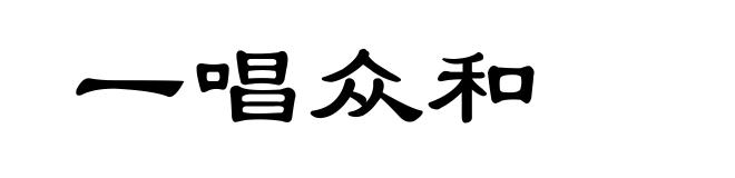 一唱众和