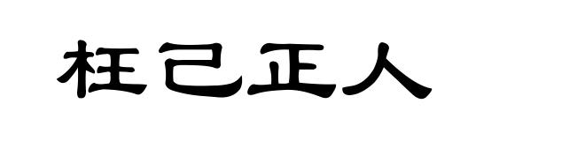 枉己正人