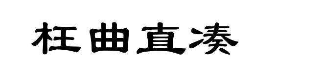 枉曲直凑