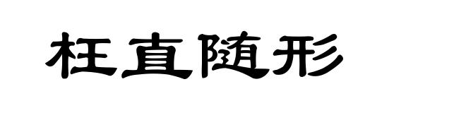 枉直随形