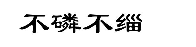 不磷不缁