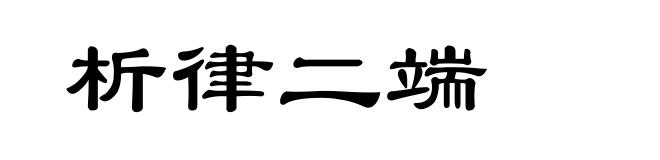 析律二端