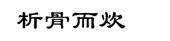 析骨而炊