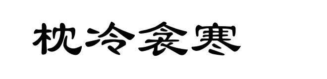 枕冷衾寒