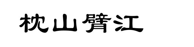 枕山臂江