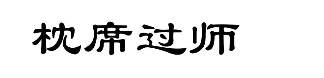 枕席过师