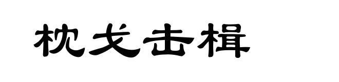 枕戈击楫