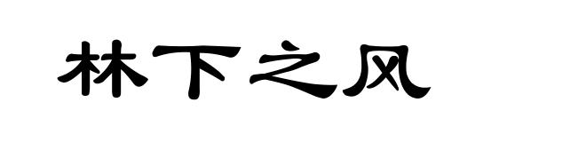 林下之风