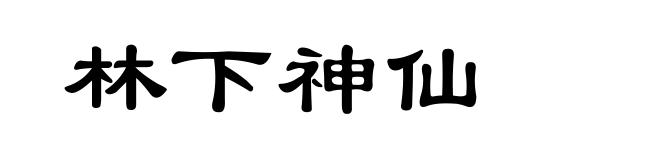 林下神仙