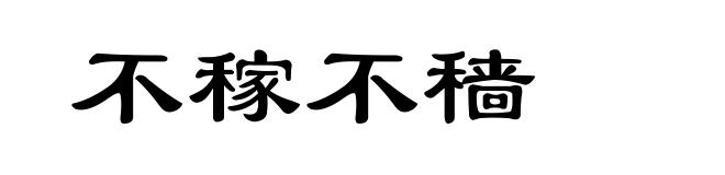 不稼不穑