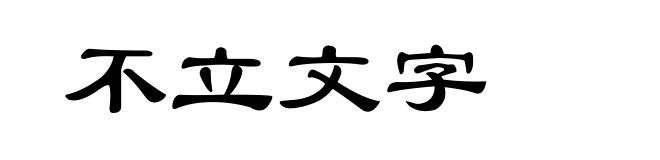 不立文字