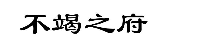 不竭之府