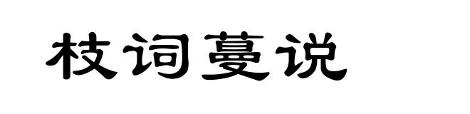 枝词蔓说