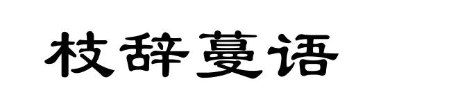 枝辞蔓语