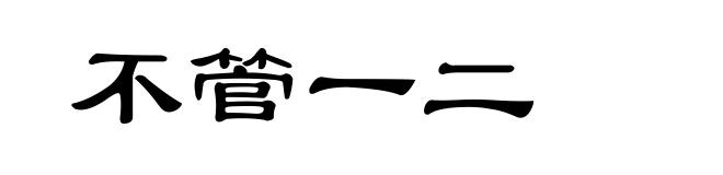 不管一二