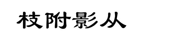 枝附影从