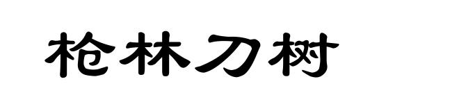 枪林刀树