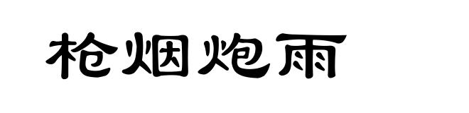 枪烟炮雨