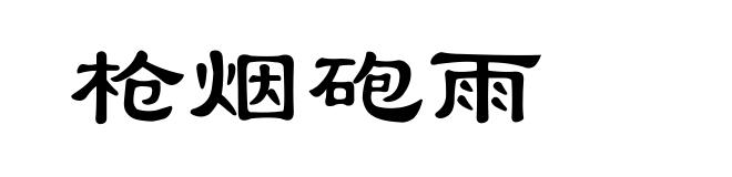 枪烟砲雨