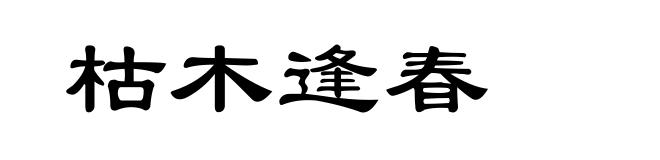 枯木逢春