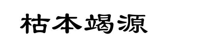枯本竭源